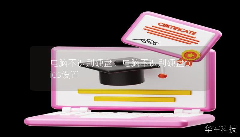 电脑不识别硬盘,电脑不识别硬盘bios设置 电脑不识别硬盘,电脑不识别硬盘bios设置