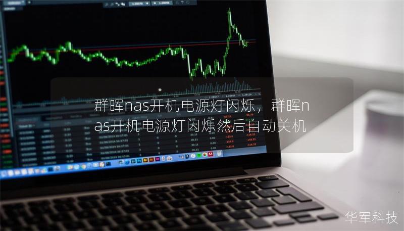 群晖nas开机电源灯闪烁,群晖nas开机电源灯闪烁然后自动关机 群晖nas开机电源灯闪烁,群晖nas开机电源灯闪烁然后自动关机