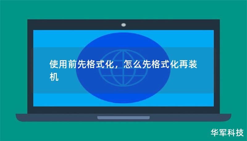 使用前先格式化,怎么先格式化再装机 使用前先格式化,怎么先格式化再装机