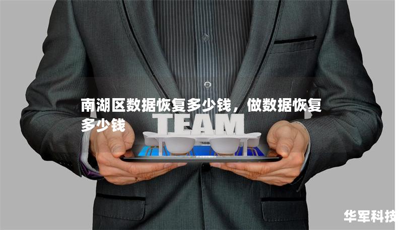 南湖区数据恢复多少钱,做数据恢复多少钱 南湖区数据恢复多少钱,做数据恢复多少钱