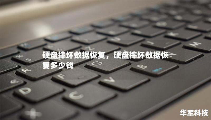硬盘摔坏数据恢复，硬盘摔坏数据恢复多少钱