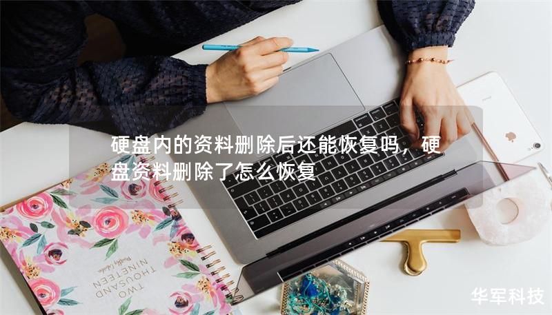 硬盘内的资料删除后还能恢复吗,硬盘资料删除了怎么恢复 硬盘内的资料删除后还能恢复吗,硬盘资料删除了怎么恢复