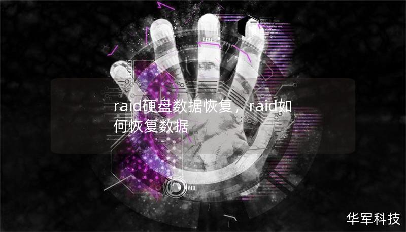 raid硬盘数据恢复，raid如何恢复数据