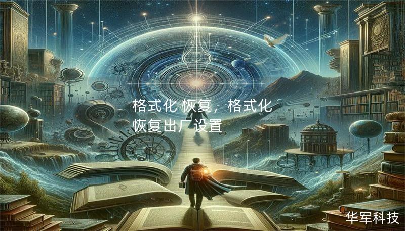 格式化 恢复，格式化 恢复出厂设置