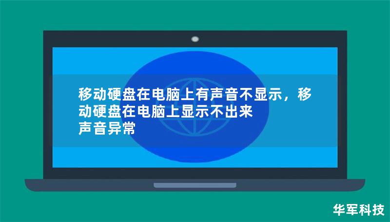 移动硬盘在电脑上有声音不显示,移动硬盘在电脑上显示不出来 声音异常 移动硬盘在电脑上有声音不显示,移动硬盘在电脑上显示不出来 声音异常