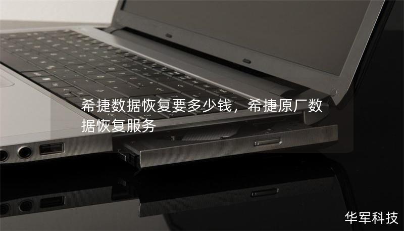 希捷数据恢复要多少钱,希捷原厂数据恢复服务 希捷数据恢复要多少钱,希捷原厂数据恢复服务