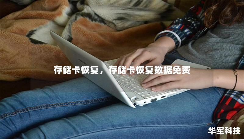 存储卡恢复，存储卡恢复数据免费