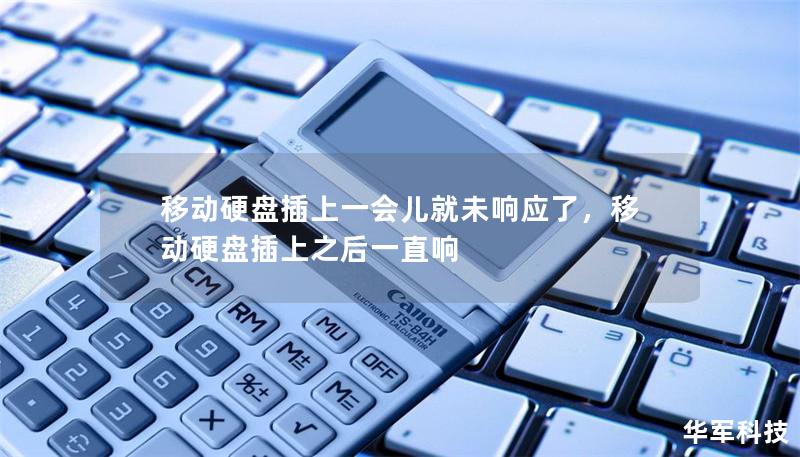 移动硬盘插上一会儿就未响应了，移动硬盘插上之后一直响