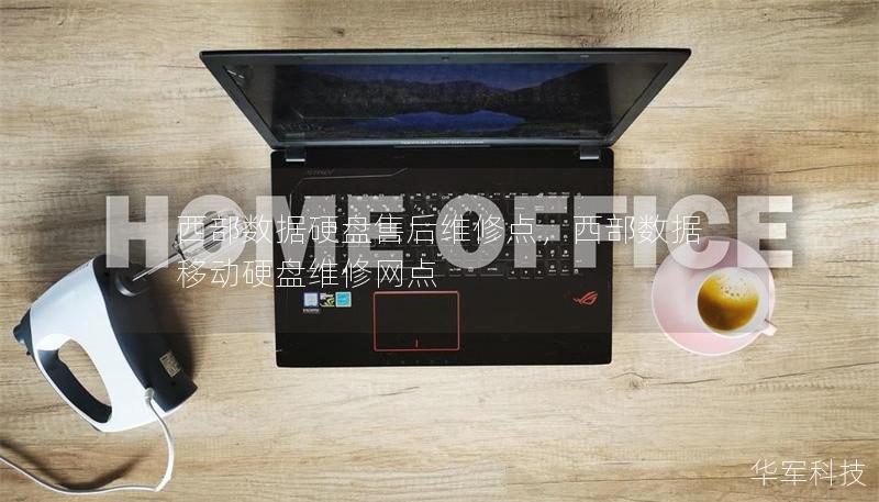 西部数据硬盘售后维修点，西部数据移动硬盘维修网点