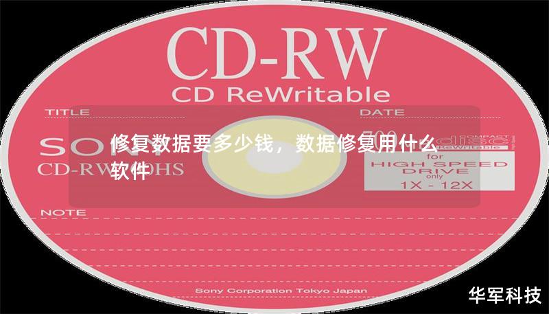 修复数据要多少钱，数据修复用什么软件