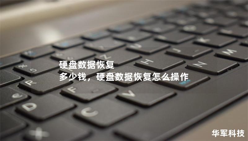 硬盘数据恢复 多少钱,硬盘数据恢复怎么操作 硬盘数据恢复 多少钱,硬盘数据恢复怎么操作