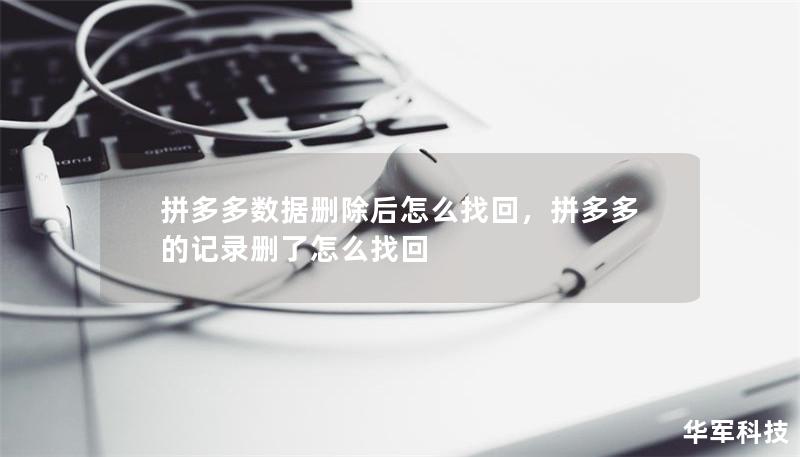 拼多多数据删除后怎么找回,拼多多的记录删了怎么找回 拼多多数据删除后怎么找回,拼多多的记录删了怎么找回