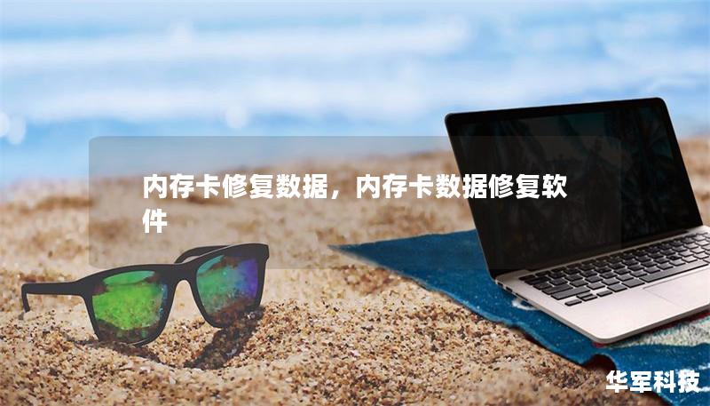 内存卡修复数据,内存卡数据修复软件 内存卡修复数据,内存卡数据修复软件