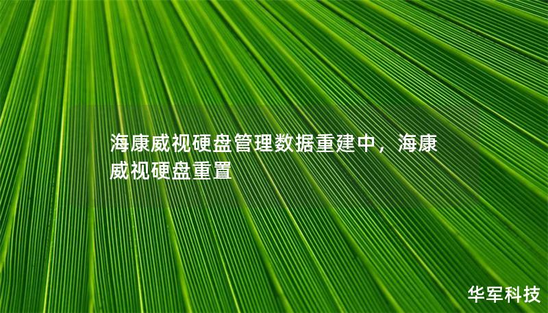 海康威视硬盘管理数据重建中,海康威视硬盘重置 海康威视硬盘管理数据重建中,海康威视硬盘重置