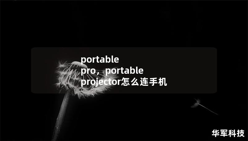portable pro,portable projector怎么连手机 portable pro,portable projector怎么连手机
