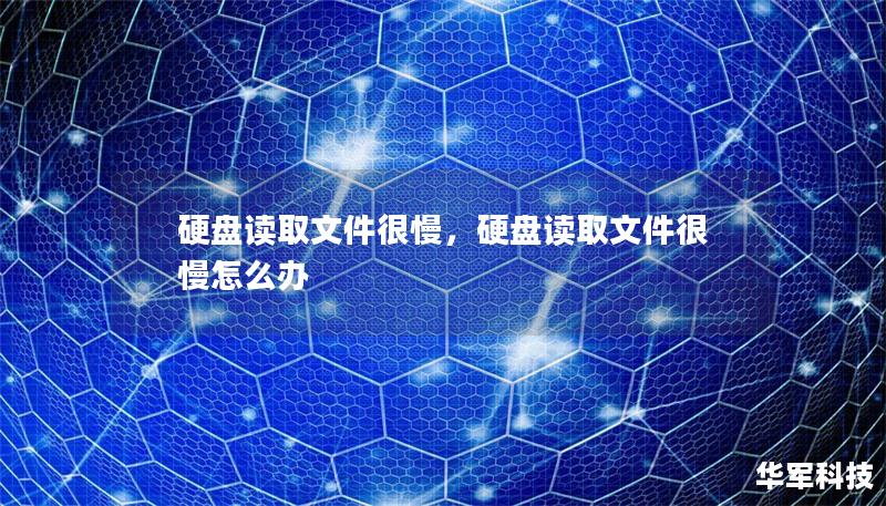 硬盘读取文件很慢，硬盘读取文件很慢怎么办