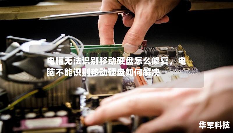 电脑无法识别移动硬盘怎么修复,电脑不能识别移动硬盘如何解决 电脑无法识别移动硬盘怎么修复,电脑不能识别移动硬盘如何解决