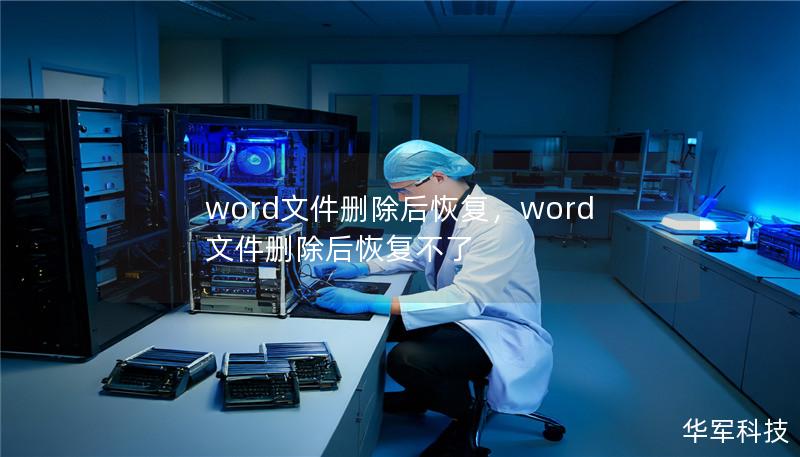 word文件删除后恢复,word文件删除后恢复不了 word文件删除后恢复,word文件删除后恢复不了