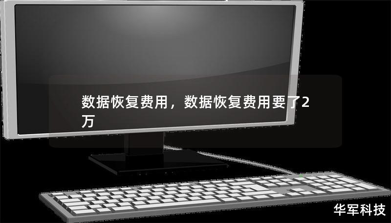 数据恢复费用,数据恢复费用要了2万 数据恢复费用,数据恢复费用要了2万