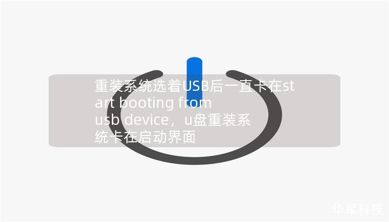 重装系统选着USB后一直卡在start booting from usb device，u盘重装系统卡在启动界面