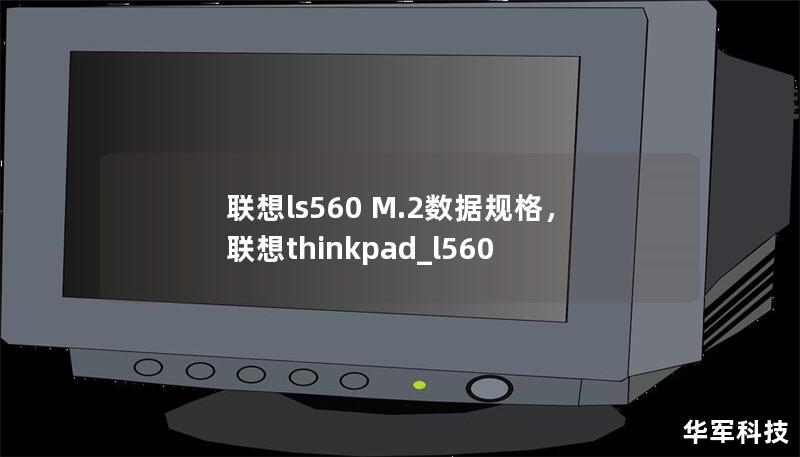 联想ls560 M.2数据规格,联想thinkpad_l560 联想ls560 M.2数据规格,联想thinkpad_l560