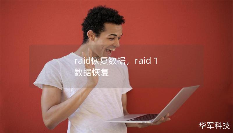 raid恢复数据,raid 1 数据恢复 raid恢复数据,raid 1 数据恢复