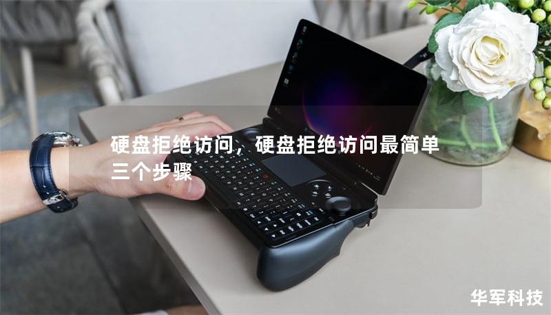 硬盘拒绝访问,硬盘拒绝访问最简单三个步骤 硬盘拒绝访问,硬盘拒绝访问最简单三个步骤