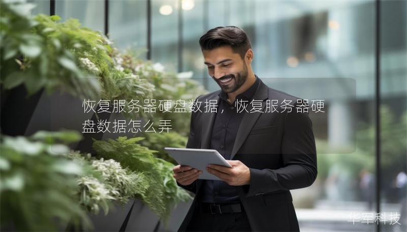 恢复服务器硬盘数据,恢复服务器硬盘数据怎么弄 恢复服务器硬盘数据,恢复服务器硬盘数据怎么弄