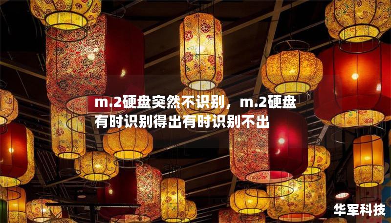 m.2硬盘突然不识别,m.2硬盘有时识别得出有时识别不出 m.2硬盘突然不识别,m.2硬盘有时识别得出有时识别不出