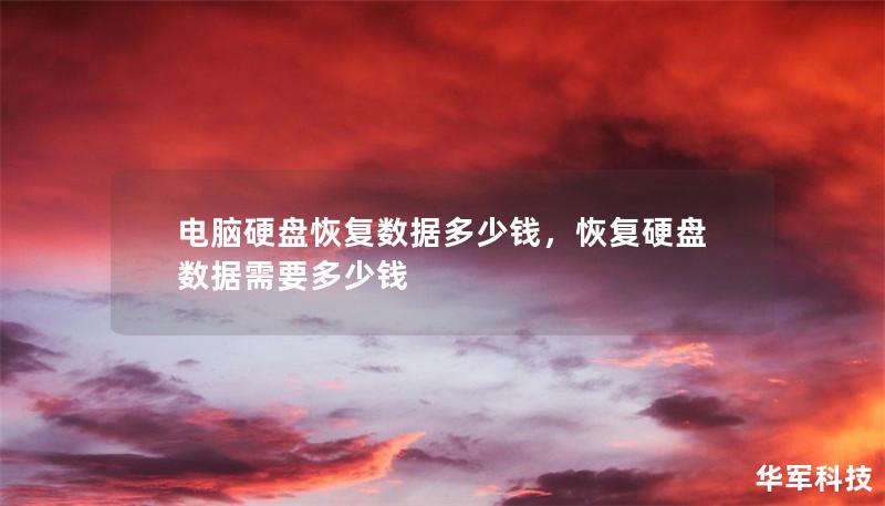 电脑硬盘恢复数据多少钱，恢复硬盘数据需要多少钱