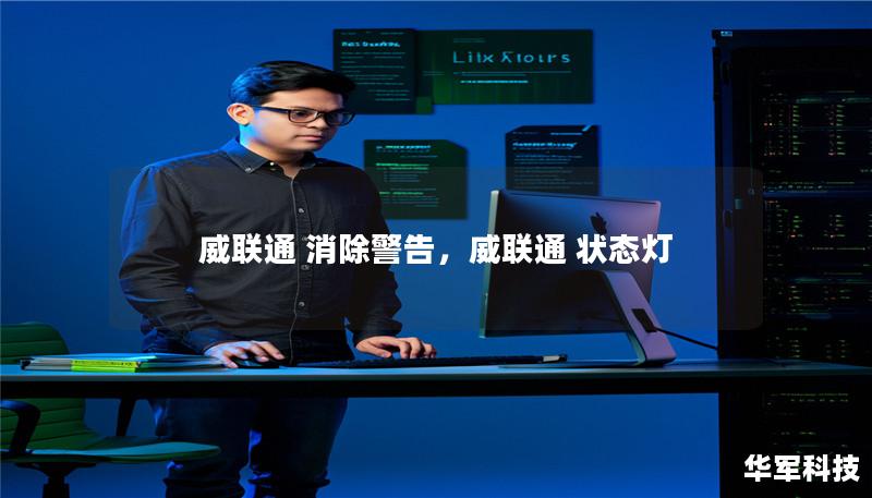 威联通 消除警告,威联通 状态灯 威联通 消除警告,威联通 状态灯