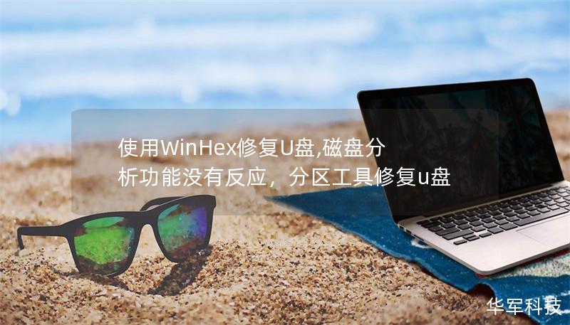 使用WinHex修复U盘,磁盘分析功能没有反应,分区工具修复u盘 使用WinHex修复U盘,磁盘分析功能没有反应,分区工具修复u盘