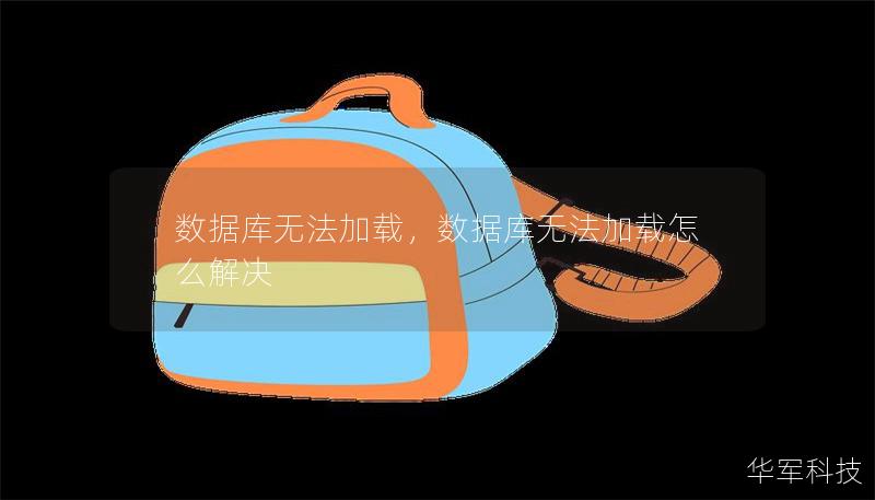 数据库无法加载,数据库无法加载怎么解决 数据库无法加载,数据库无法加载怎么解决