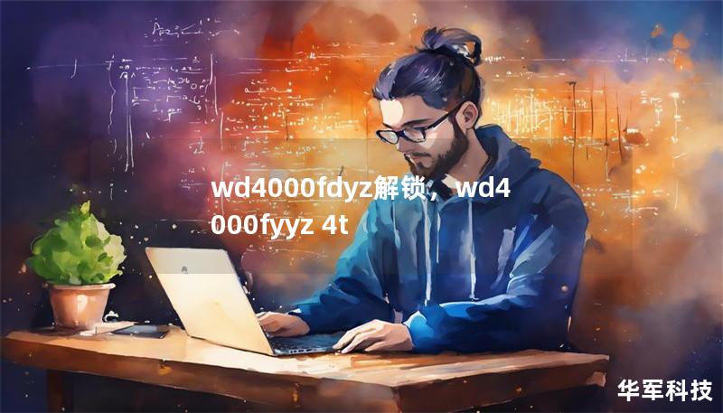wd4000fdyz解锁,wd4000fyyz 4t wd4000fdyz解锁,wd4000fyyz 4t