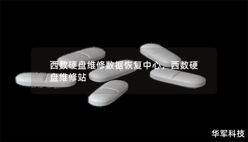 西数硬盘维修数据恢复中心，西数硬盘维修站