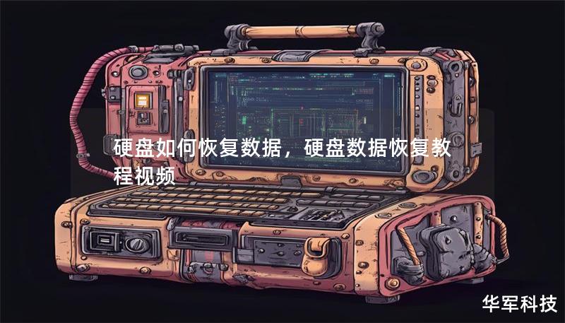 硬盘如何恢复数据,硬盘数据恢复教程视频 硬盘如何恢复数据,硬盘数据恢复教程视频
