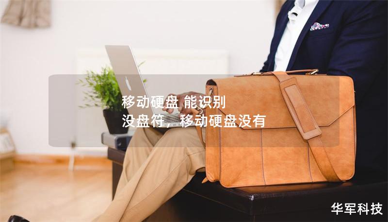 移动硬盘 能识别 没盘符，移动硬盘没有