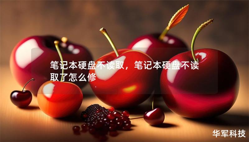 笔记本硬盘不读取，笔记本硬盘不读取了怎么修