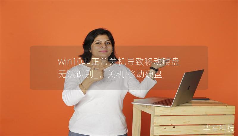 win10非正常关机导致移动硬盘无法识别_,关机 移动硬盘 win10非正常关机导致移动硬盘无法识别_,关机 移动硬盘