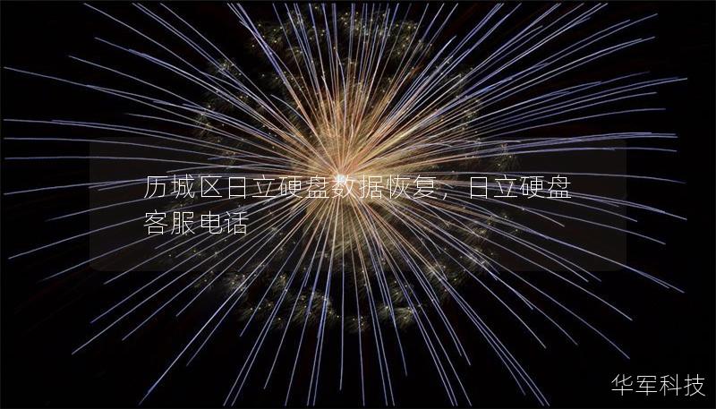 历城区日立硬盘数据恢复,日立硬盘客服电话 历城区日立硬盘数据恢复,日立硬盘客服电话