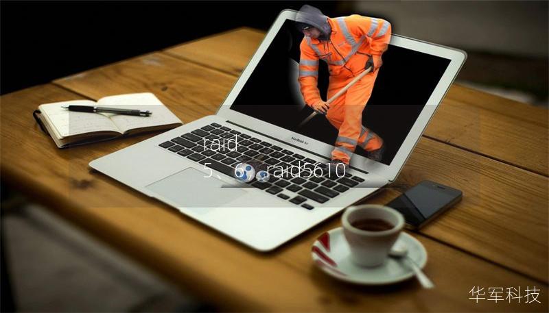 raid 5、6,raid5610 raid 5、6,raid5610