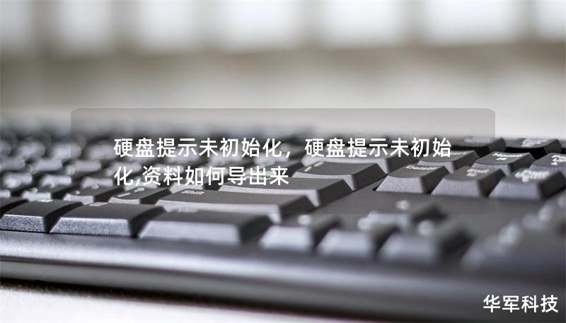 硬盘提示未初始化,硬盘提示未初始化,资料如何导出来 硬盘提示未初始化,硬盘提示未初始化,资料如何导出来
