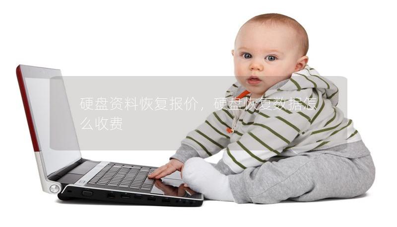 硬盘资料恢复报价，硬盘恢复数据怎么收费