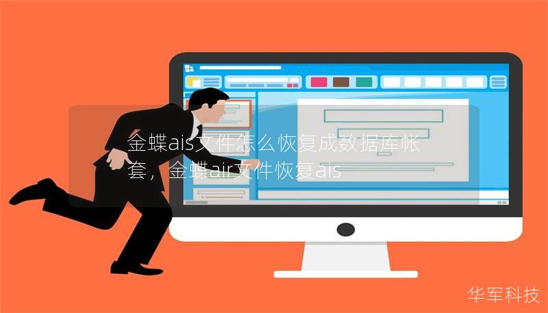 金蝶ais文件怎么恢复成数据库帐套,金蝶air文件恢复ais 金蝶ais文件怎么恢复成数据库帐套,金蝶air文件恢复ais