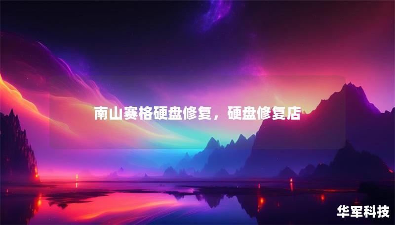 南山赛格硬盘修复,硬盘修复店 南山赛格硬盘修复,硬盘修复店