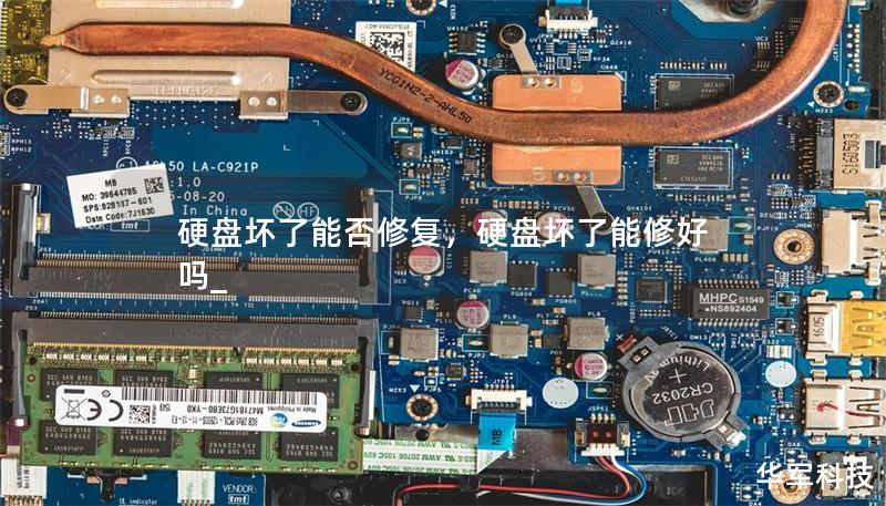 硬盘坏了能否修复，硬盘坏了能修好吗_