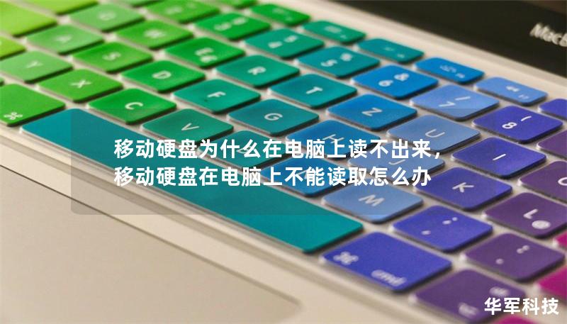 移动硬盘为什么在电脑上读不出来，移动硬盘在电脑上不能读取怎么办