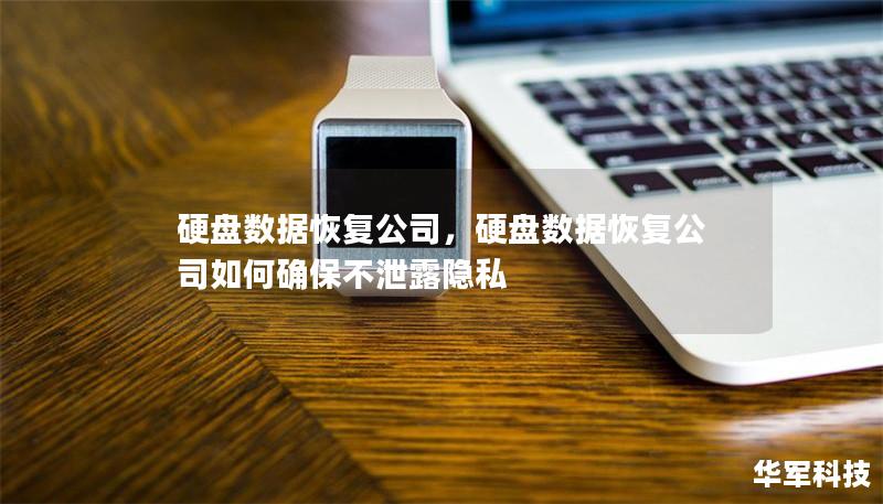 硬盘数据恢复公司,硬盘数据恢复公司如何确保不泄露隐私 硬盘数据恢复公司,硬盘数据恢复公司如何确保不泄露隐私