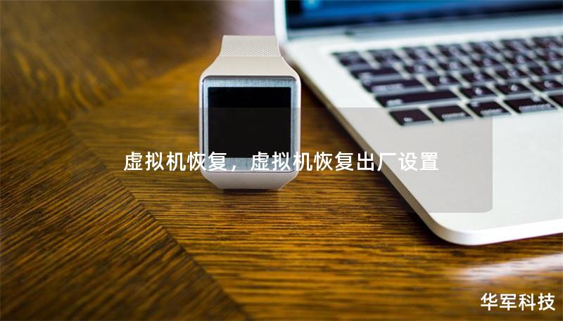 虚拟机恢复,虚拟机恢复出厂设置 虚拟机恢复,虚拟机恢复出厂设置