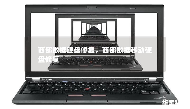 西部数据硬盘修复，西部数据移动硬盘修复